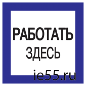 Самоклеящаяся этикетка: 150х150 мм, "Работать здесь"