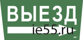Самоклеющая этик. "Выезд/стрелка направо" ССА 5043 IEK