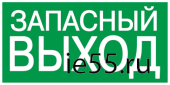 Самокл. этик. 200х100 мм "ЗАПАСНЫЙ ВЫХОД"
