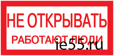 Самоклеящаяся этикетка: 200х100 мм, "Не открывать! Работают люди"